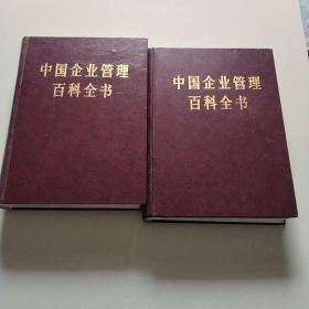 中国企业管理百科全书（上下册）