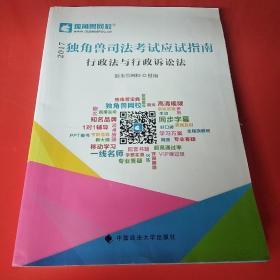 2017年独角兽司法考试应试指南 行政法与行政诉讼法