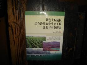 紫色土丘陵区综合治理农业生态工程试验与示范研究，作者：谢庭生，签名本,签赠本