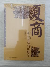 夏商社会生活史（上下）全二册