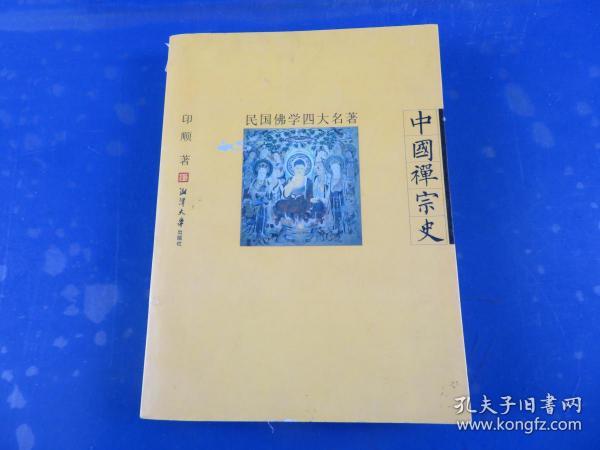 民国佛学四大名著-中国禅宗史