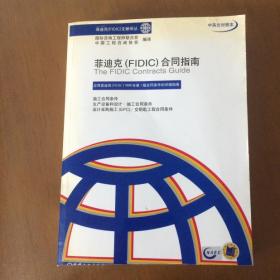 菲迪克（FIDIC）合同指南（中英文对照本）