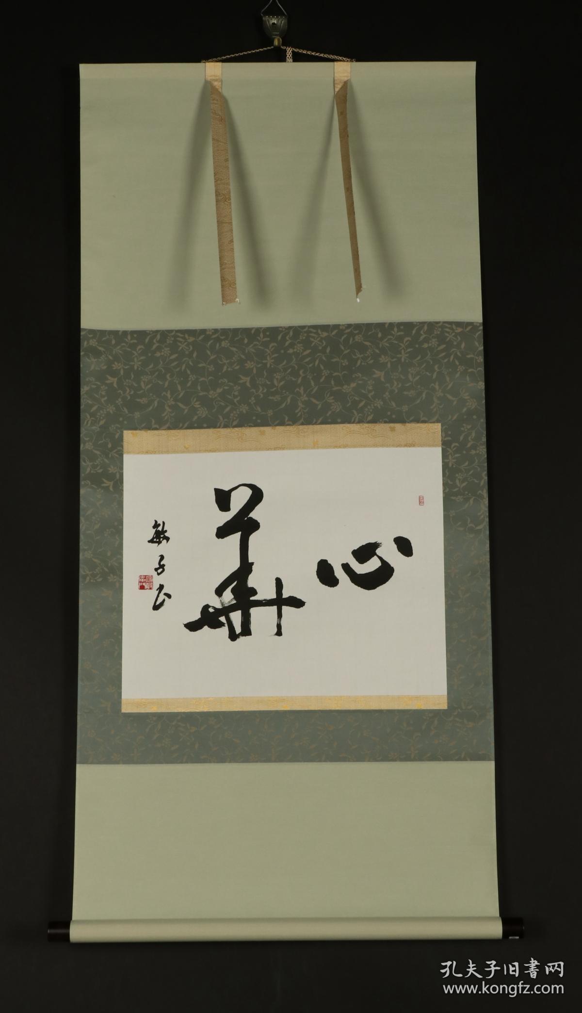 【日本回流】原装旧裱 敏子《心华》 书法作品一幅（纸本立轴，画心约1.3平尺，钤印：涛声庵门）HXTX177819