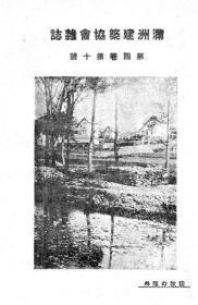 【提供资料信息服务】满洲建筑协会杂志 第4卷  第10号 1924年10月（日文本）