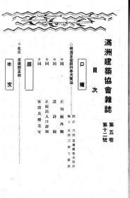 【提供资料信息服务】满洲建筑协会杂志 第5卷 第12号 1925年12月（日文本）