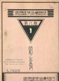 【提供资料信息服务】满洲建筑协会杂志 第8卷 第1号 1928年1月(有缺页)（日文本）