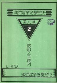 【提供资料信息服务】满洲建筑协会杂志 第8卷 第2号 1928年2月(个别页不清晰)（日文本）