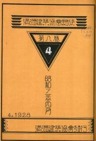 【提供资料信息服务】满洲建筑协会杂志 第8卷 第4号  1928年4月（日文本）