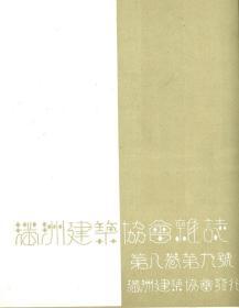 【提供资料信息服务】满洲建筑协会杂志 第8卷 第9号 1928年9月（日文本）