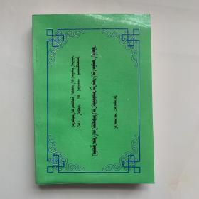 阿拉善盟史志资料选编 第一辑 蒙文