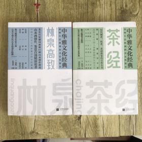园冶+长物志+林泉高致+随园食单+瓶花谱 瓶史+茶经(全6册)