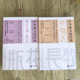 园冶+长物志+林泉高致+随园食单+瓶花谱 瓶史+茶经(全6册)