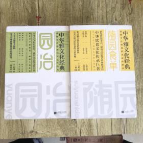 园冶+长物志+林泉高致+随园食单+瓶花谱 瓶史+茶经(全6册)