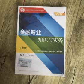 中级经济师2017教材 全国经济专业技术资格考试用书：金融专业知识与实务（中级）