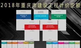 重庆市2018版仿古建筑工程计价定额_2018重庆市仿古建筑工程预算定额_重庆建设工程费用定额