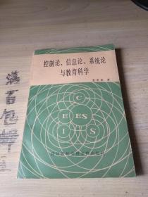 控制论信息论系统论与教育科学