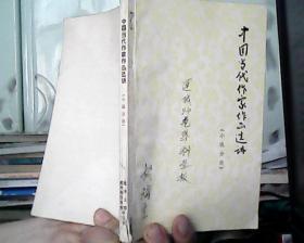 中国当代作家作品选讲（小说分册）