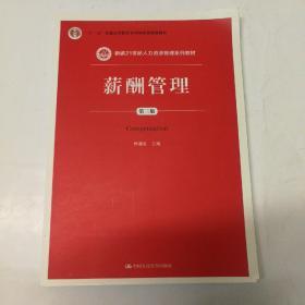 薪酬管理（第三版）（新编21世纪人力资源管理系列教材；“十二五”普通高等教育本科国家级规划教材）