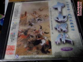 正版CD 中国古曲民乐精华 十面埋伏 珍藏版