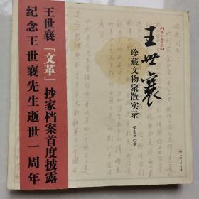 王世襄珍藏文物聚散实录：王世襄“文革”抄家档案首度披露 纪念王世襄先生逝世一周年