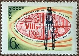 外国早期珍稀邮品终身保真【苏联邮票 1971年 4004 43-5莫斯科世界石油第八次会议L 1全】