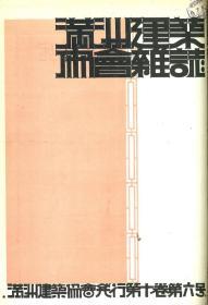 【提供资料信息服务】满洲建筑协会杂志 第10卷 第6号 1930年6月（日文本）