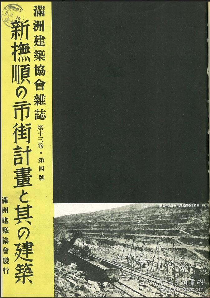 【提供资料信息服务】满洲建筑协会杂志 第13卷 第4号 1933年4月（日文本）