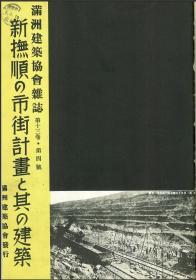 【提供资料信息服务】满洲建筑协会杂志 第13卷 第4号 1933年4月（日文本）