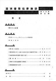 【提供资料信息服务】满洲建筑协会杂志 第13卷 第5号 1933年5月（日文本）