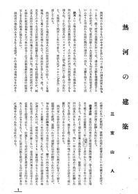 【提供资料信息服务】满洲建筑协会杂志 第13卷 第5号 1933年5月（日文本）