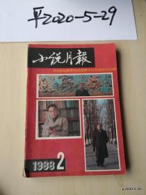 小说月报1988年第2,3,6期