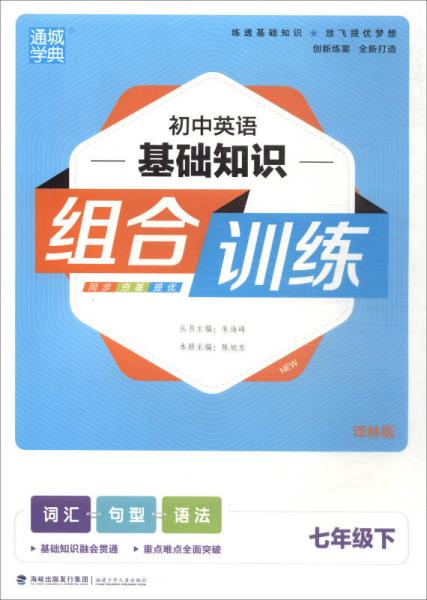 通城学典·初中英语基础知识组合训练：七年级下（译林版）