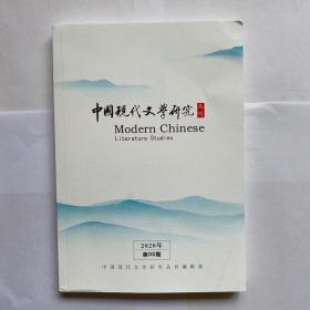 中国现代文学研究2020年第3期