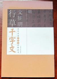 历代名家千字文经典法书：明 文征明行草千字文 附内页图