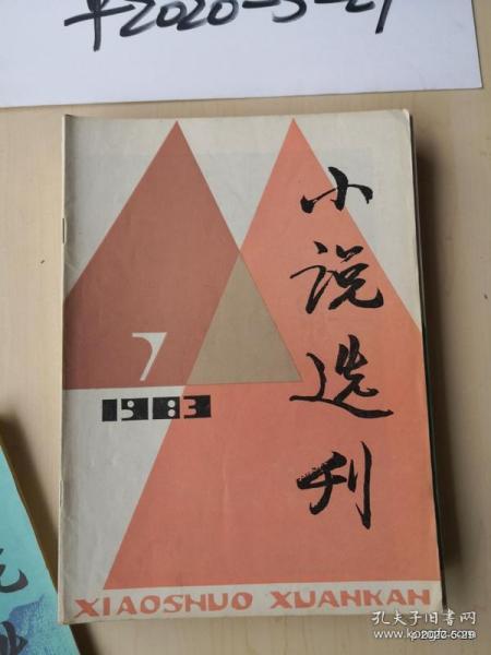 小说选刊 1983年 第5，6期