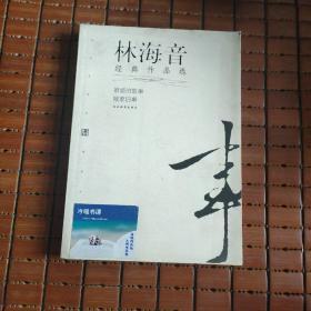 林海音经典作品：现代文学名家名作文库／
现代才女作家文丛