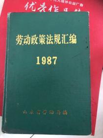 劳动政策法规汇编，1987