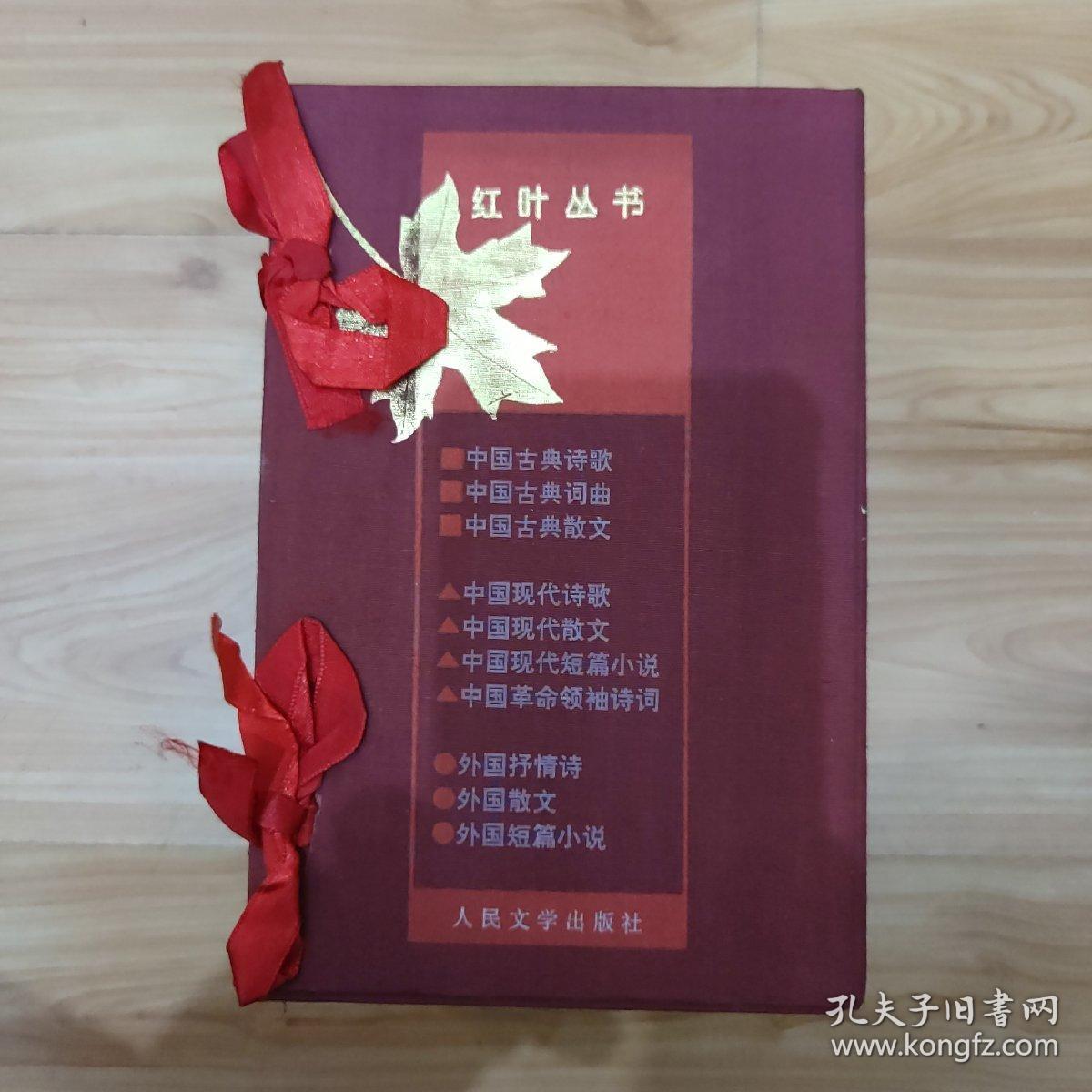 红叶丛书：1.中国古典诗歌 2.中国古典词曲 3.中国古典散文 4.中国现代诗歌 5.中国现代散文 6.中国现代短篇小说 7.中国革命领袖诗词 8.外国抒情诗 9.外国散文 10 外国短篇小说（十册一函）