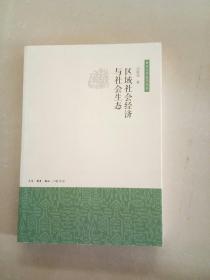 区域社会经济与社会生态