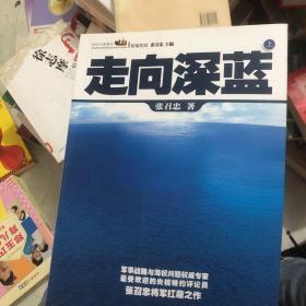 走向深蓝(上册《走向深蓝》强力论证！钓鱼岛 .中国的 黄岩岛 .中国的 南沙 .中国的 西沙 .中国的)