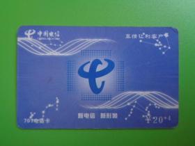 卡收藏：中国电信701电话卡（浙江宁波）【NB-2002-6（2-1）】【万卡纷纷上架 有编号自己配套】