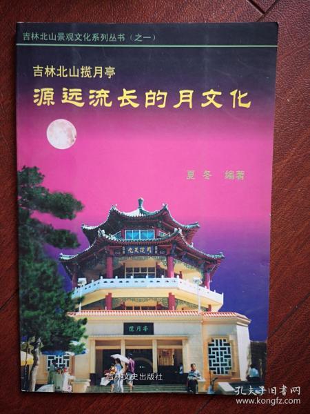 吉林北山揽月亭源远流长的月文化，全铜版，金意庵、王云坤题词手迹