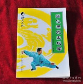 简化杨式太极拳      书品如图