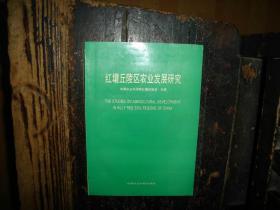 红壤丘陵区农业发展研究