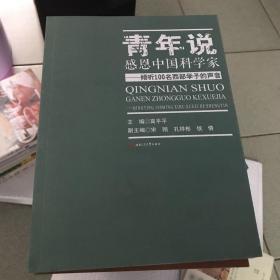 青年说：感恩中国科学家——倾听100名西部学子的声音