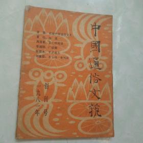 中国通俗文艺（1981年创刊号）