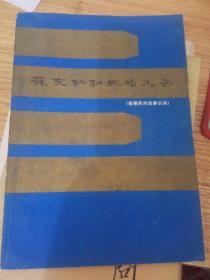 苏文纳和她的儿子--彩图版傣族民间叙事长诗