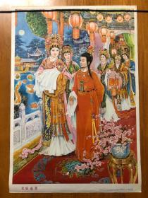 红楼梦 元妃省亲 1987年画宣传画 上海人民美术出版社