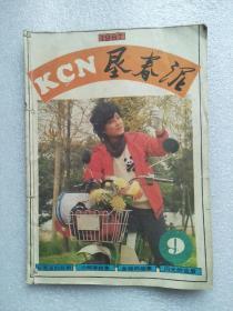 垦春泥（1987年9、10册）