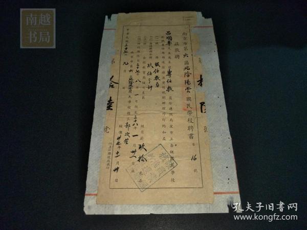 民国三十七年南京市第六区北阴阳营国民学校聘书1张（25.5X11CM)